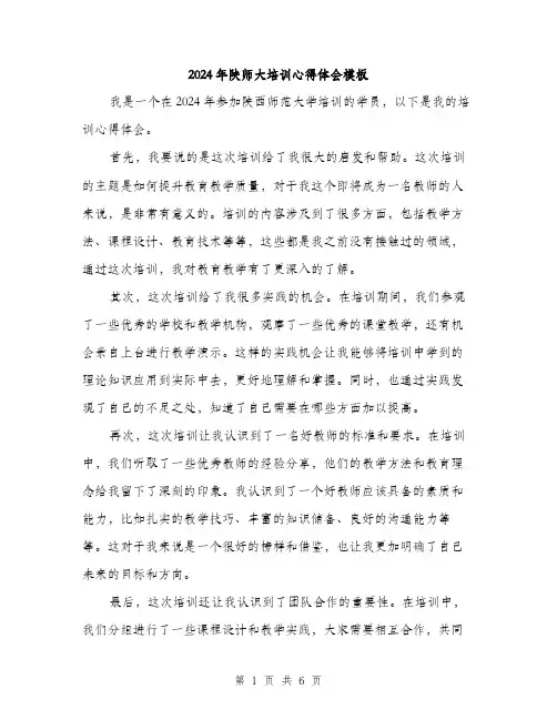 2024年陕师大培训心得体会模板（三篇）