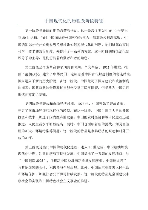 中国现代化的历程及阶段特征
