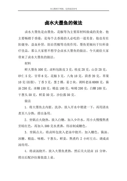 卤水大墨鱼的做法