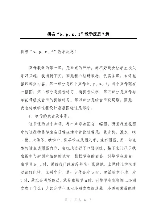 拼音“b、p、m、f”教学反思7篇