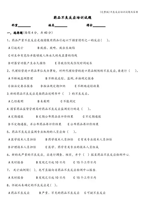 (完整版)不良反应培训试题及答案