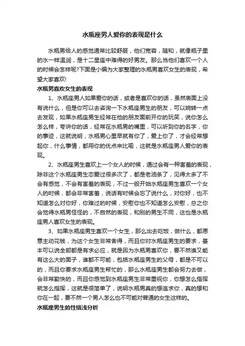 水瓶座男人爱你的表现是什么