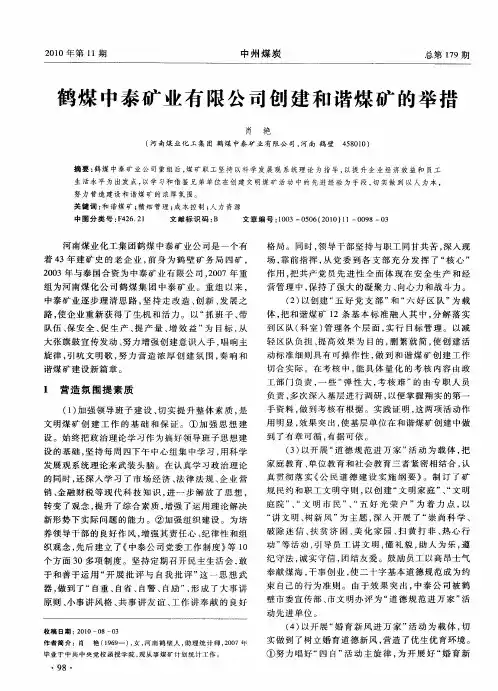鹤煤中泰矿业有限公司创建和谐煤矿的举措