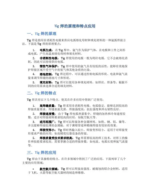 tig焊的原理和特点应用