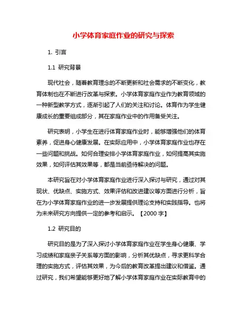 小学体育家庭作业的研究与探索