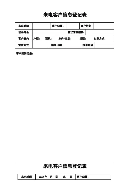 推荐-来电客户信息登记表 精品
