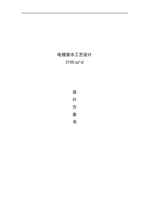 电镀废水工艺设计_课程设计论文