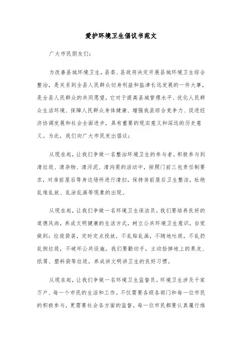 爱护环境卫生倡议书范文(三篇)