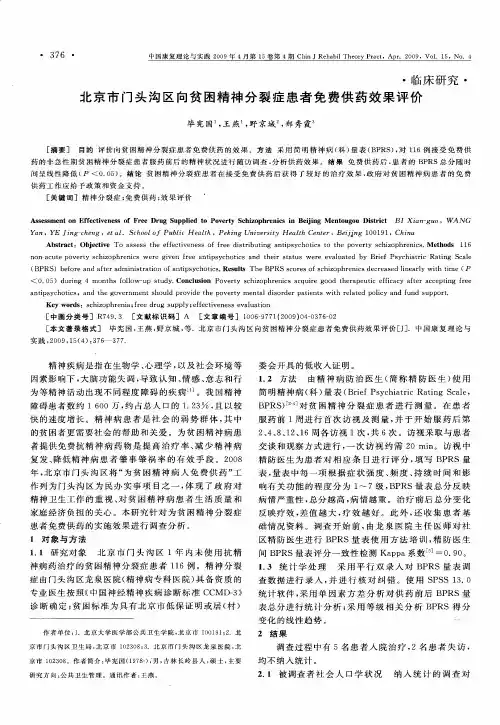 北京市门头沟区向贫困精神分裂症患者免费供药效果评价