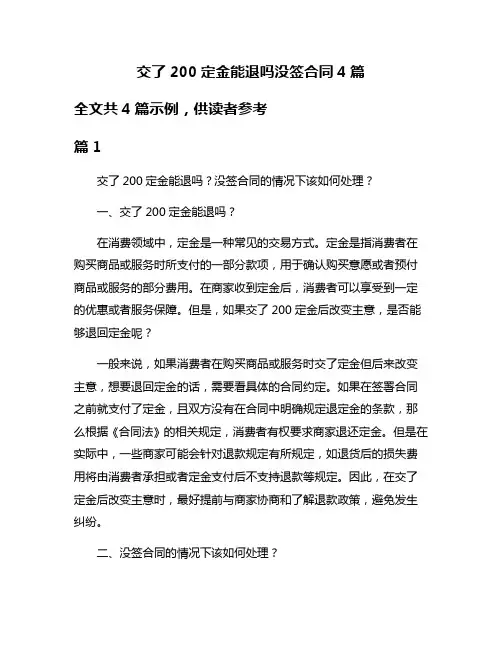 交了200定金能退吗没签合同4篇