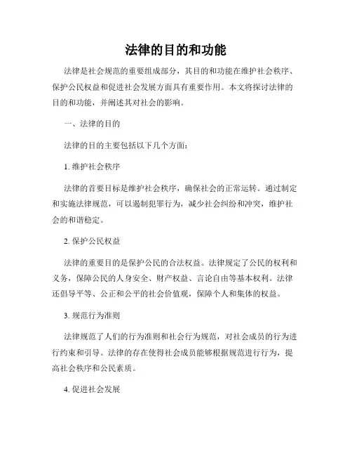 法律的目的和功能