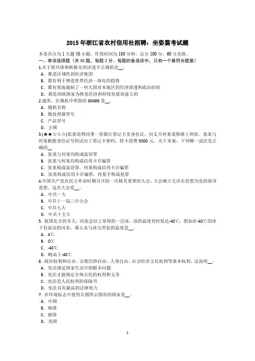 2015年浙江省农村信用社招聘：坐姿篇考试题