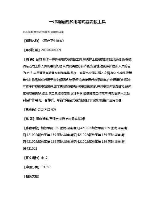 一种新颖的多用笔式掰安瓿工具