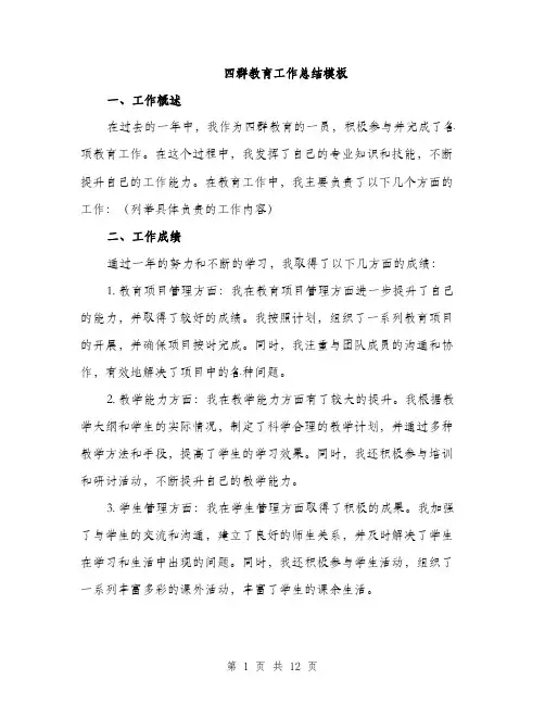 四群教育工作总结模板（四篇）