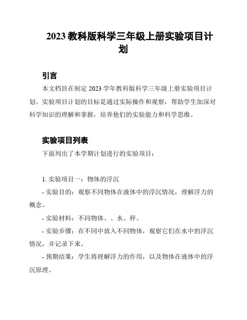 2023教科版科学三年级上册实验项目计划