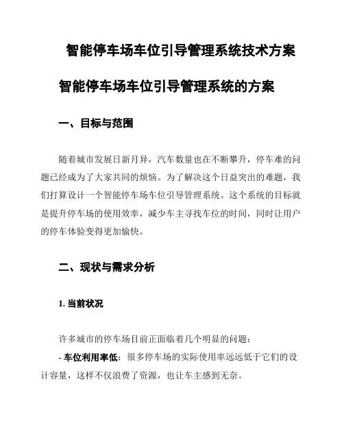 智能停车场车位引导管理系统技术方案