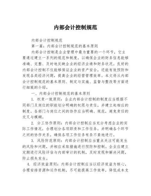 内部会计控制规范2篇