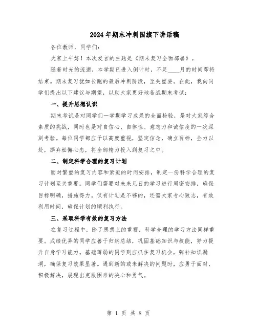 2024年期末冲刺国旗下讲话稿（6篇）