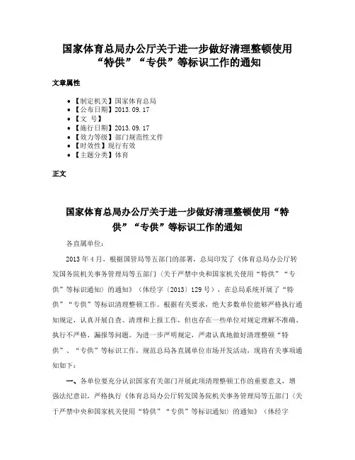 国家体育总局办公厅关于进一步做好清理整顿使用“特供”“专供”等标识工作的通知