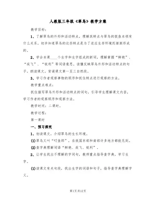 人教版三年级《翠鸟》教学方案(4篇)