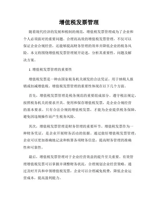 增值税发票管理
