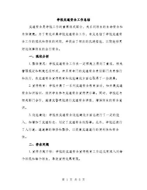 学校交通安全工作总结（2篇）
