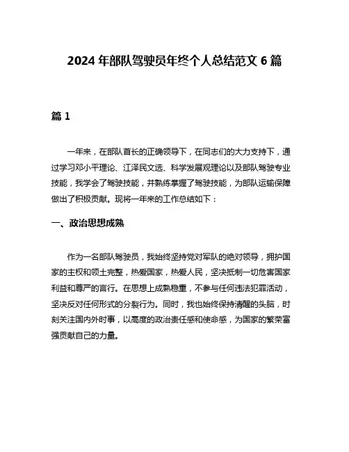 2024年部队驾驶员年终个人总结范文6篇