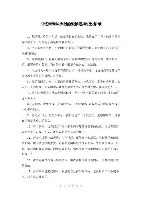 回忆青春年少时的爱情经典说说语录