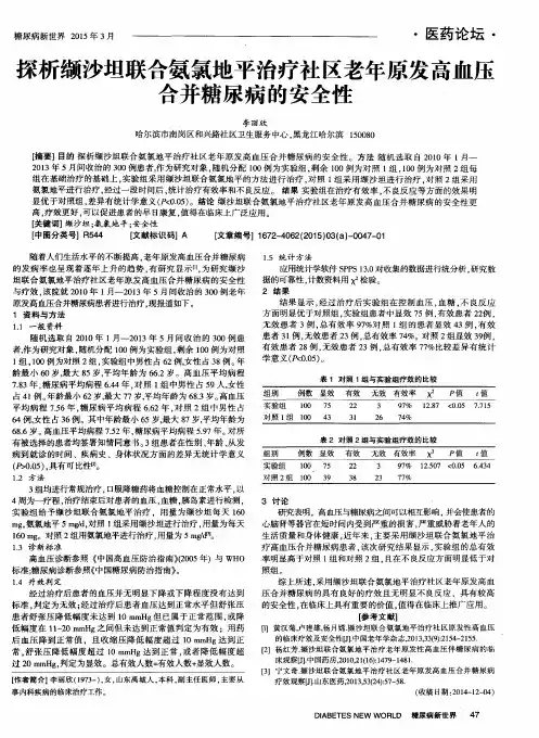 探析缬沙坦联合氨氯地平治疗社区老年原发高血压合并糖尿病的安全性