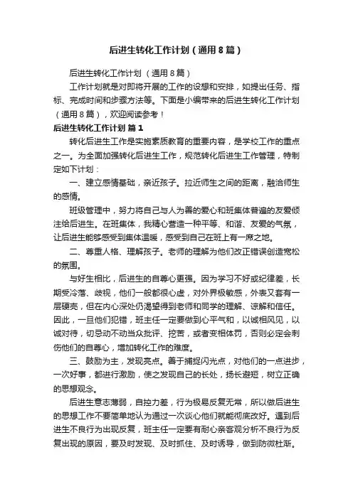 后进生转化工作计划（通用8篇）