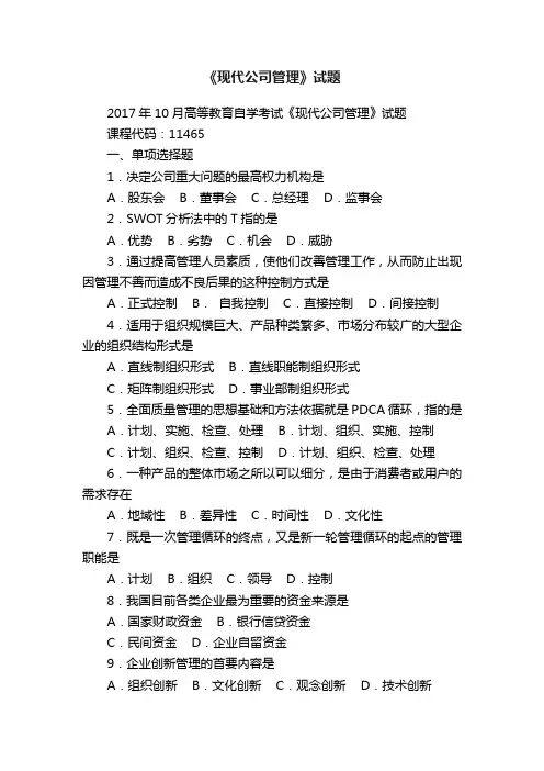 《现代公司管理》试题