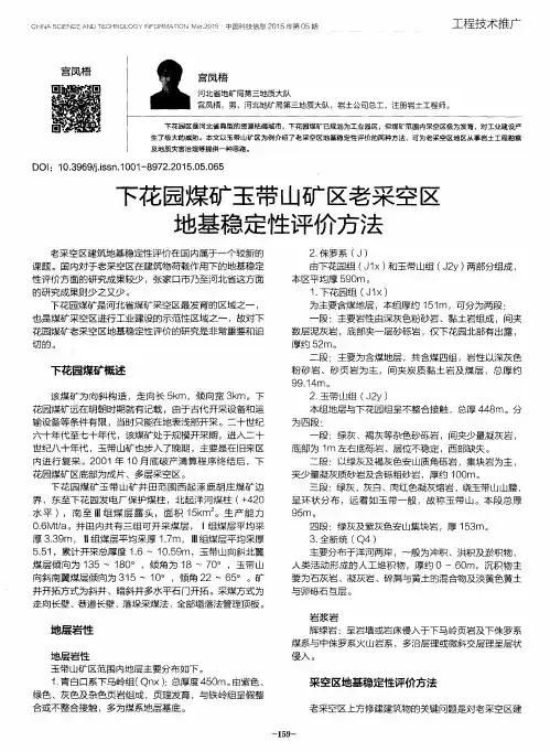 下花园煤矿玉带山矿区老采空区地基稳定性评价方法