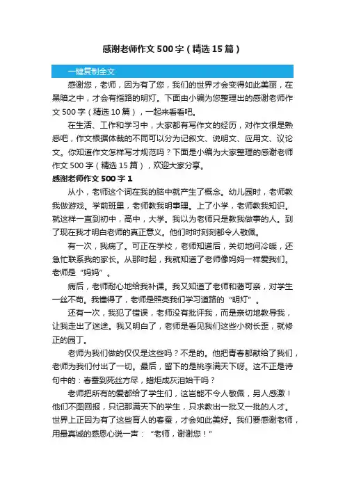 感谢老师作文500字（精选15篇）