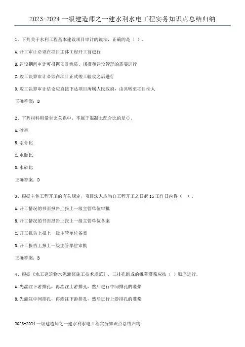 2023-2024一级建造师之一建水利水电工程实务知识点总结归纳