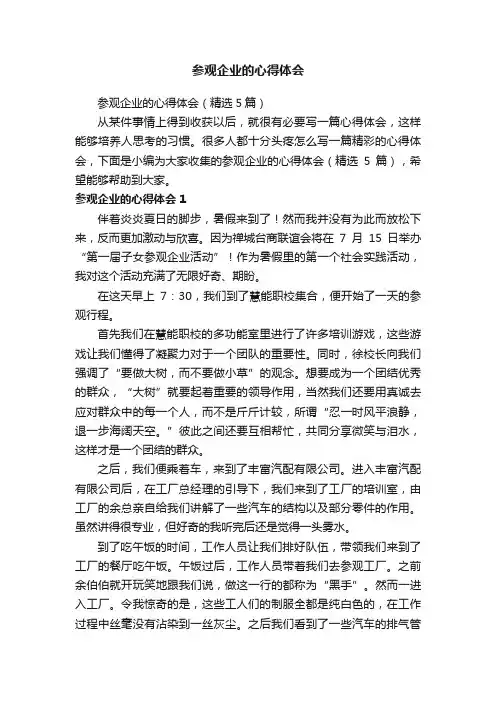 参观企业的心得体会