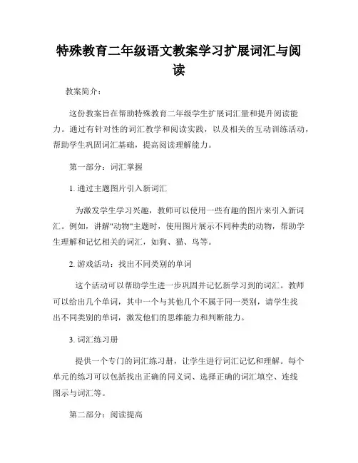 特殊教育二年级语文教案学习扩展词汇与阅读