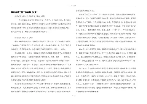 银行老员工的工作总结(7篇)