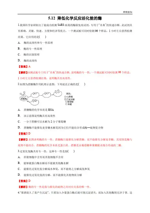 高中生物第一册 5 1 2 降低化学反应活化能的酶 练习(含答案)