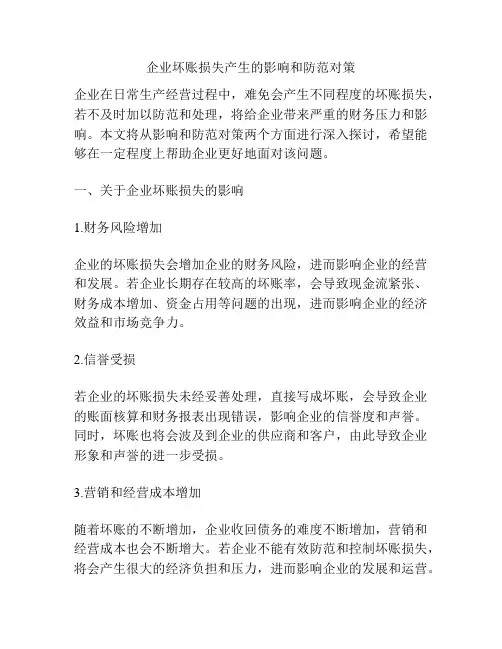 企业坏账损失产生的影响和防范对策