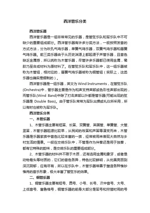 西洋管乐分类