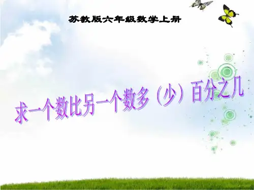 新版苏教版六年级数学上册《求一个数比另一个数多(少)百分之几》公开课课件(精品).ppt