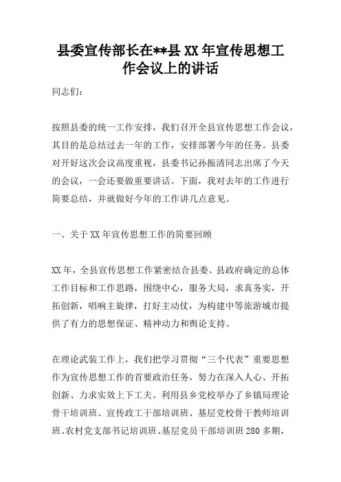 县委宣传部长在--县XX年宣传思想工作会议上的讲话