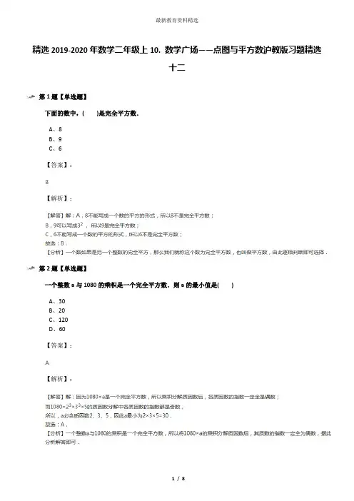 精选2019-2020年数学二年级上10. 数学广场——点图与平方数沪教版习题精选十二