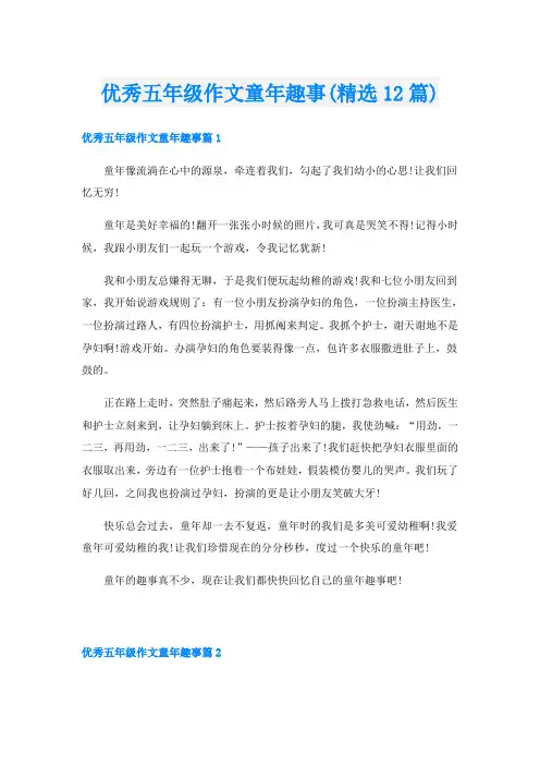 优秀五年级作文童年趣事(精选12篇)