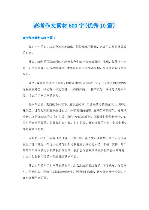 高考作文素材600字(优秀10篇)