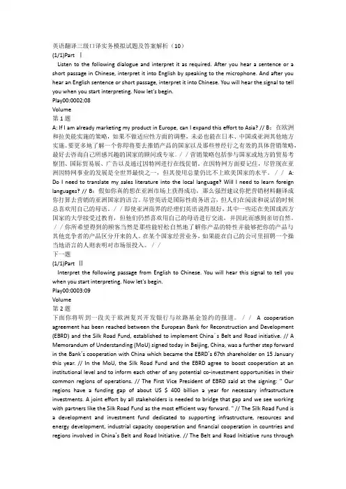 英语翻译三级口译实务模拟试题及答案解析(10)