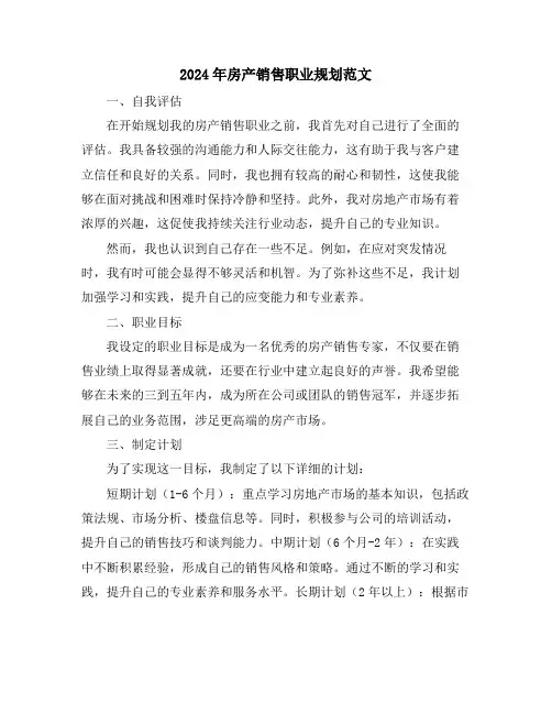 2024年房产销售职业规划范文