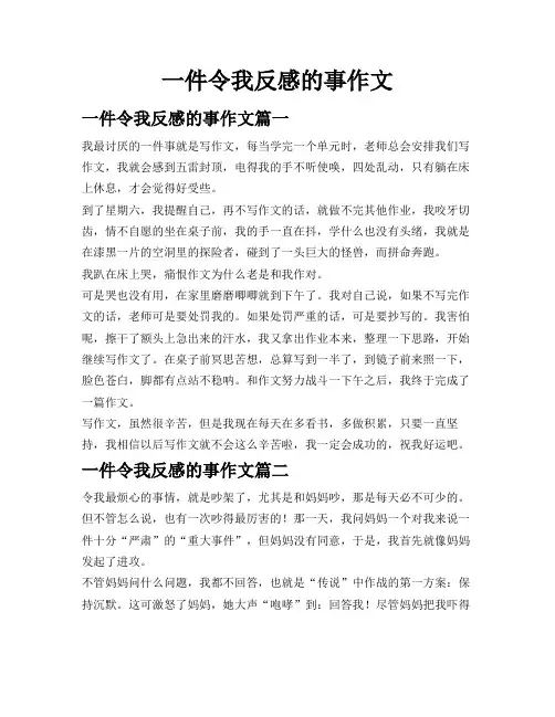 一件令我反感的事作文