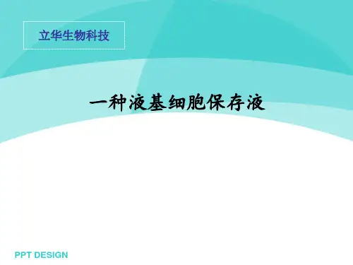 一种液基细胞的保存液