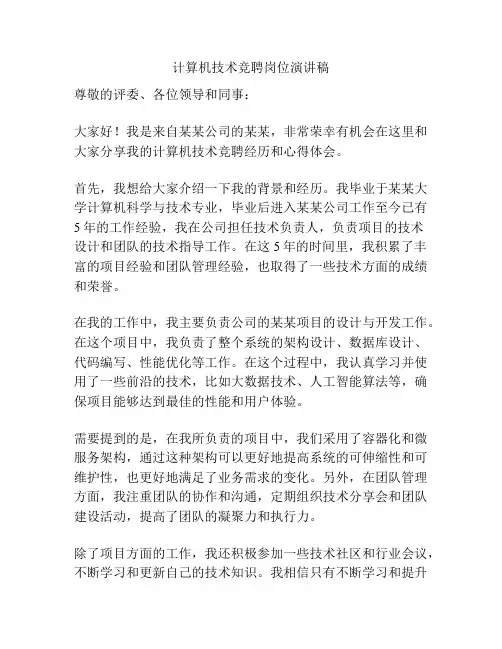 计算机技术竞聘岗位演讲稿